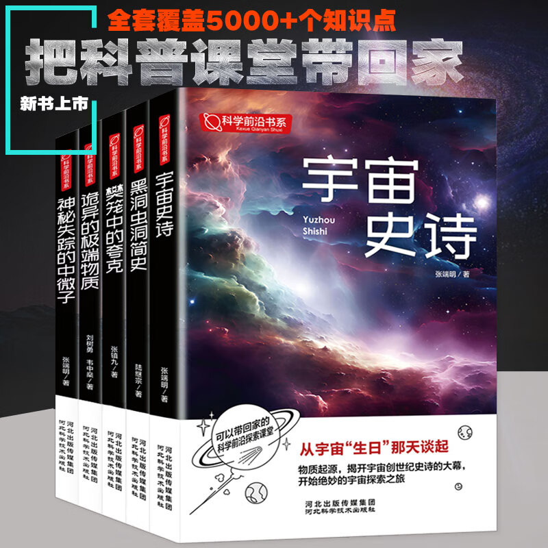 前沿科学探索系列 宇宙大百科 儿童百科全书 宇宙史诗 黑洞与虫洞简史 诡异的极端物质 神秘失踪的中微子 樊笼中的夸克 探索宇宙奥秘 超值全五册套装(彩图版)正版保证