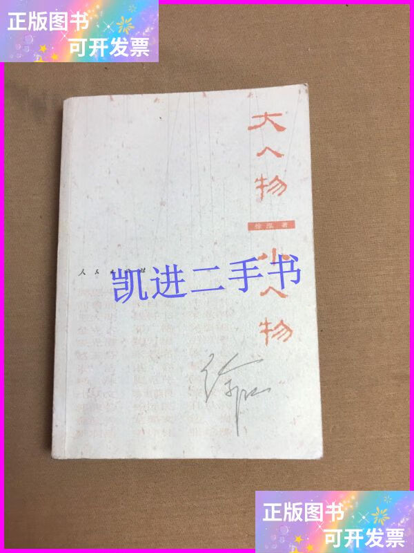 【二手9成新】大人物小人物(作者) 人民出版社