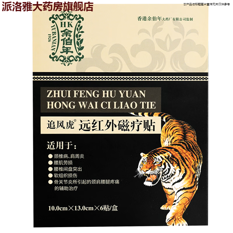 追风虎远红外磁疗贴 腰腿疼痛 1盒装6贴