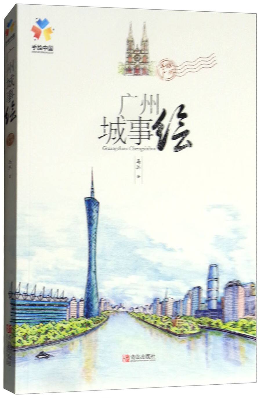 广州城事绘