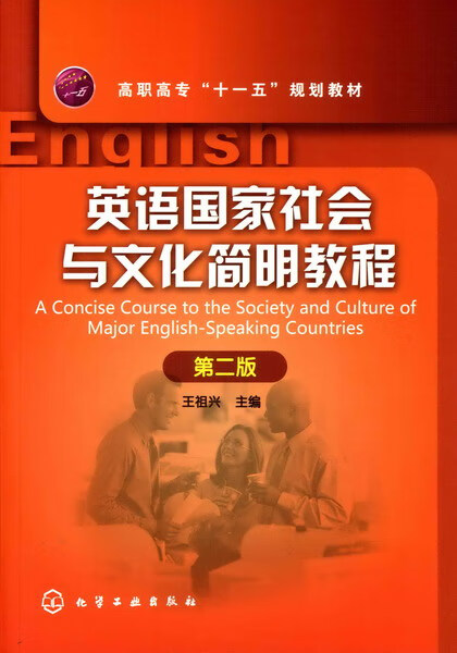 英语国家社会与文化简明教程（第二版） 王祖兴 主编