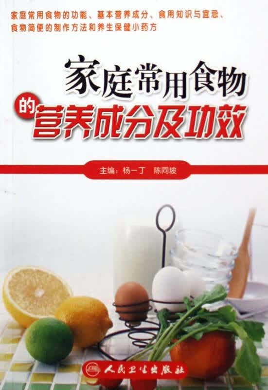 家庭常用食物的营养成分及功效