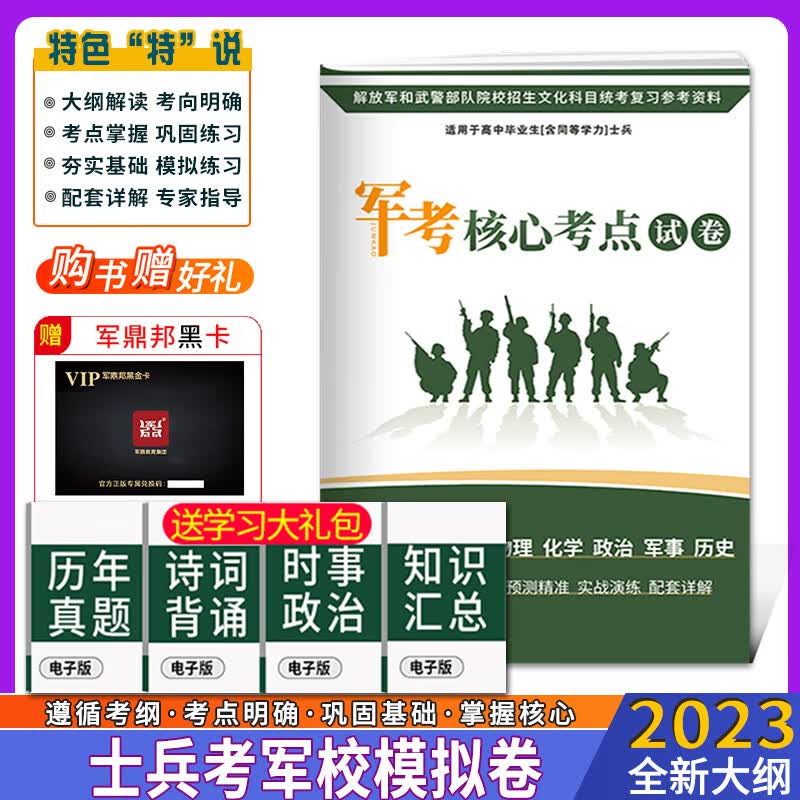 军考模拟试卷2023新版高中及同等学力考军校军队院校招生部队士官士兵考学士官学校模拟题专升本考试通用新增历史军事复习资料军官军士大专生士兵送国防工业出版社融通军考81之家军考历年真题库全才军考