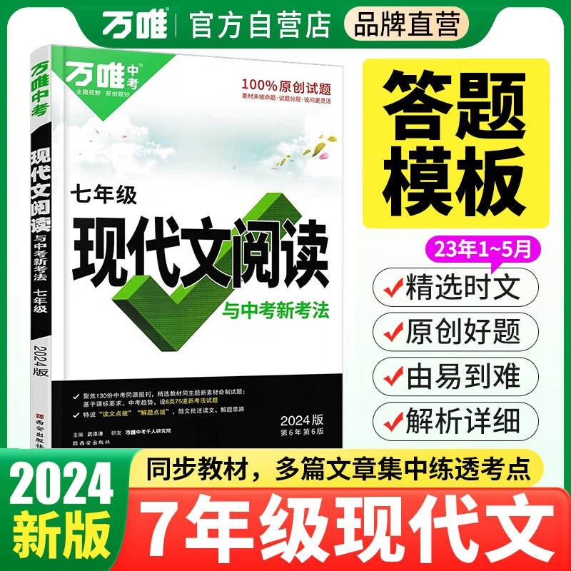 2024新版万唯中考 七年级语文现代文阅读使用感如何?