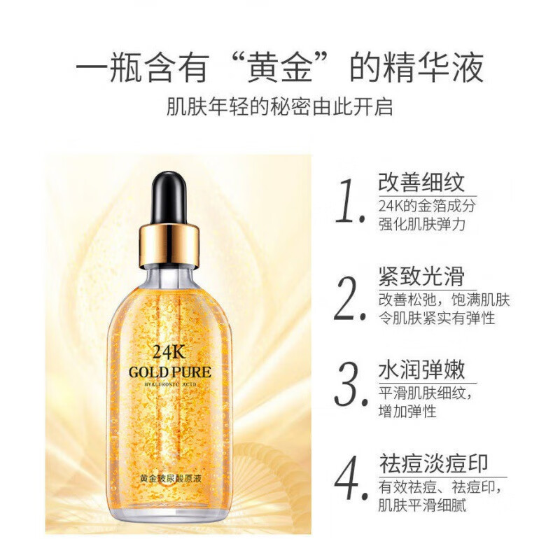 【优选】精华液烟酰胺面部玻尿酸原液人参护肤品精华 24k精华液（1瓶装） 100ml