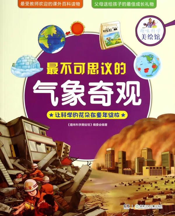 趣味科学美绘馆:不可思议的气象奇观【正版好书,下单速发】