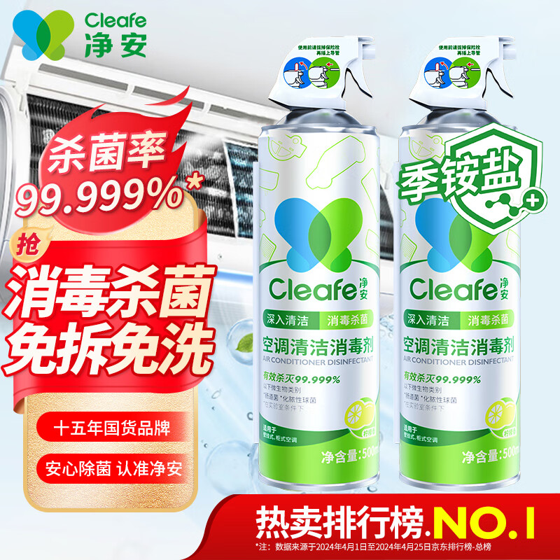 净安（Cleafe）空调清洗剂500ml*2瓶家用除菌免拆免洗空调消毒清洁剂杀菌99.999%