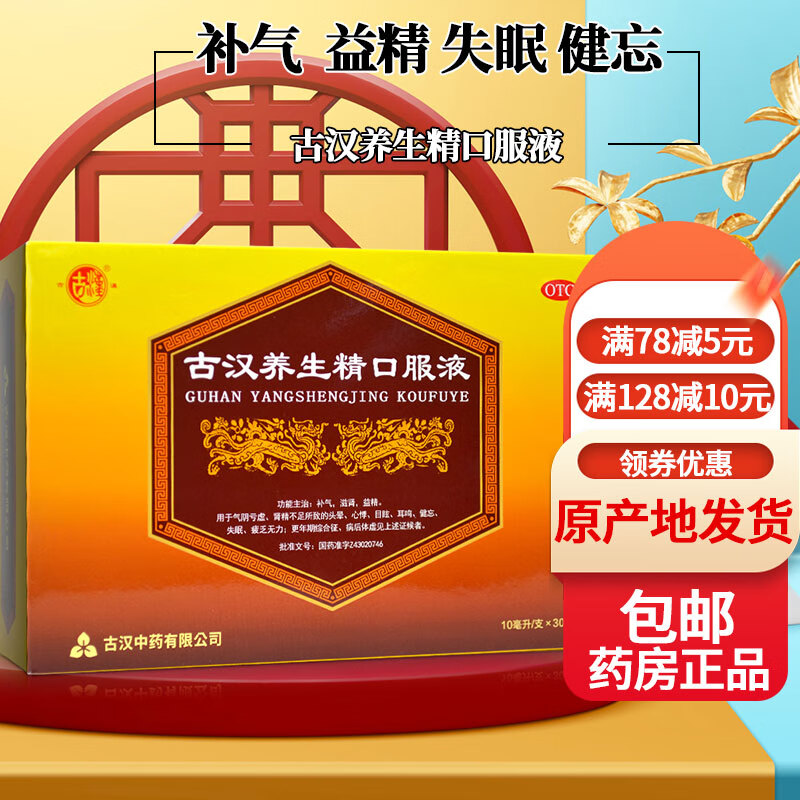 古汉养生精口服液 30支 湖南衡阳发货补气滋肾益精失眠耳鸣健忘更年期