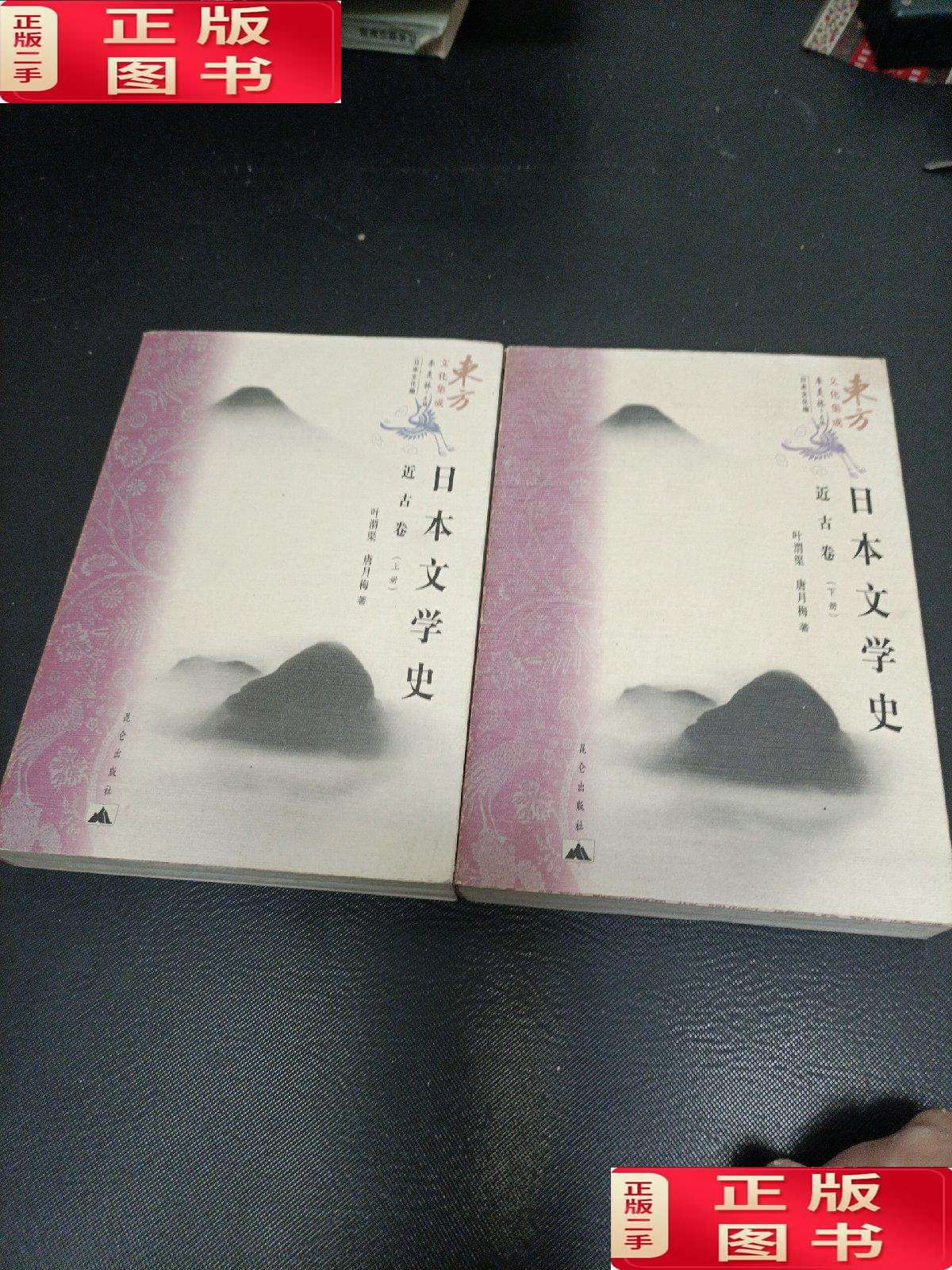【二手9成新】日本文学史近古卷(上下) /叶渭渠 昆仑