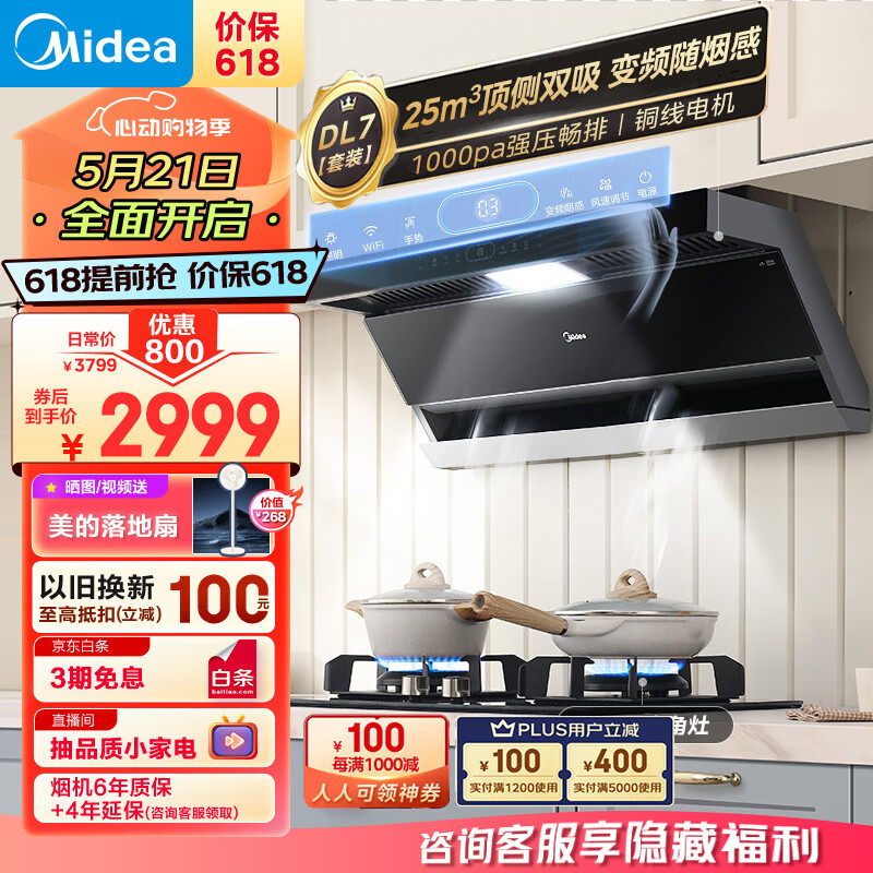 美的（Midea）抽油烟机燃气灶具家用顶侧双吸25风量大吸力变频烟感 7字型排烟机烟灶套装DL7+Q70A天然气