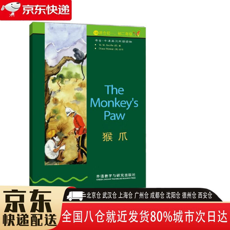 9787560013763 外语教学与研究出版社 雅各布斯 猴爪
