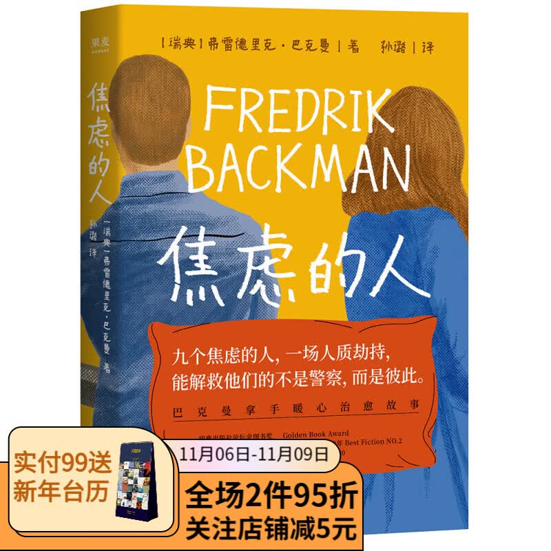 焦虑的人 巴克曼 暖心治愈故事 彼此拯救 外婆的道歉信作者新书 果麦出品怎么样,好用不?