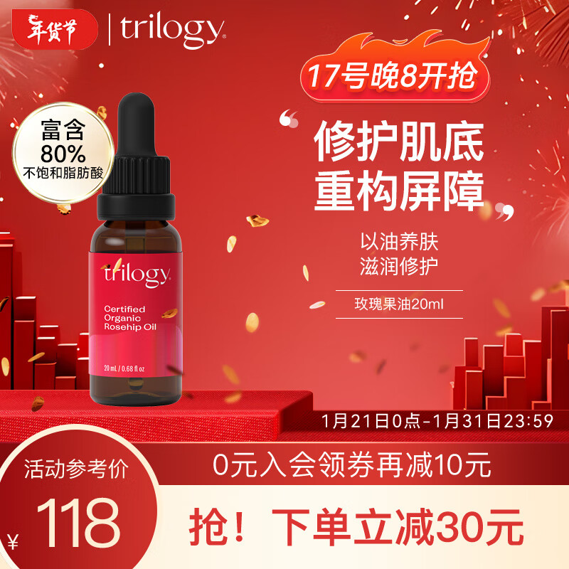 趣乐活（trilogy） 萃乐活玫瑰果油20ml面部护肤精华油护肤品