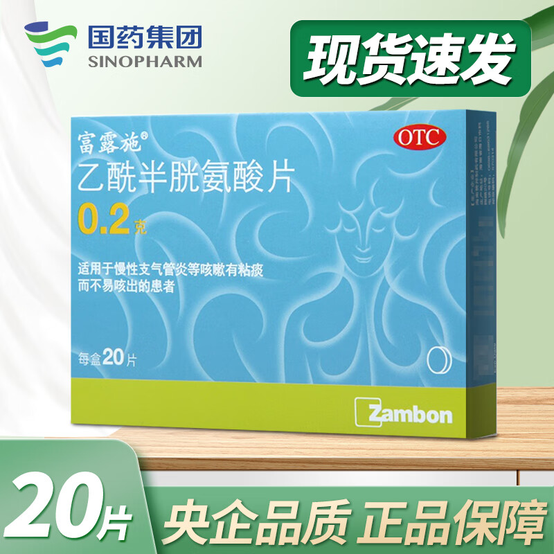 富露施 乙酰半胱氨酸片 0.2g*20片/盒 慢性支气管炎等咳嗽有粘痰 3盒装