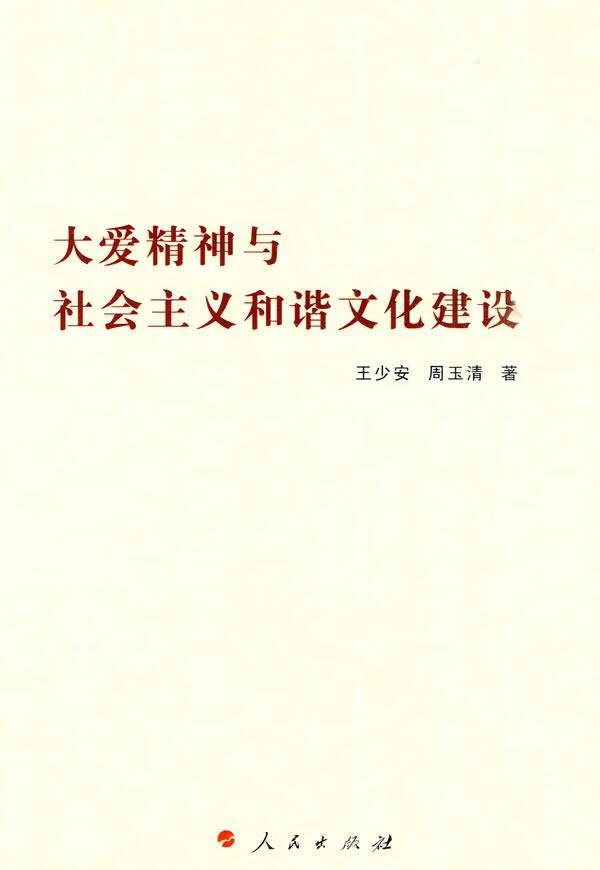 大爱精神与社会主义和谐文化建设王少安社会科学9787010088068 社会义