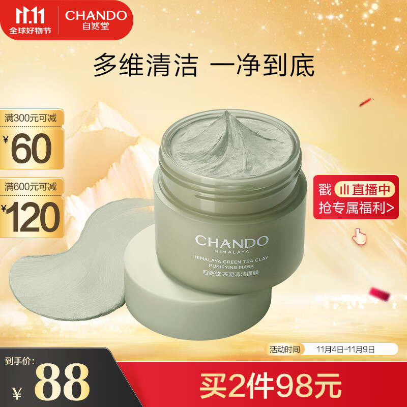 自然堂（CHANDO）喜马拉雅茶泥净颜清洁面膜100g