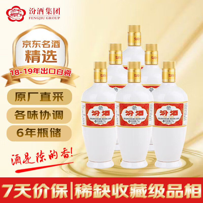汾酒 【试饮装】出口白瓷汾 2018-2019年随机发货 清香型白酒 53度 375ml*6瓶 陈年老酒 非原箱