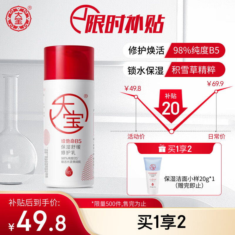 大宝B5保湿舒缓修护乳95ml 高纯B5积雪草舒缓干燥稳固屏障男女护肤品