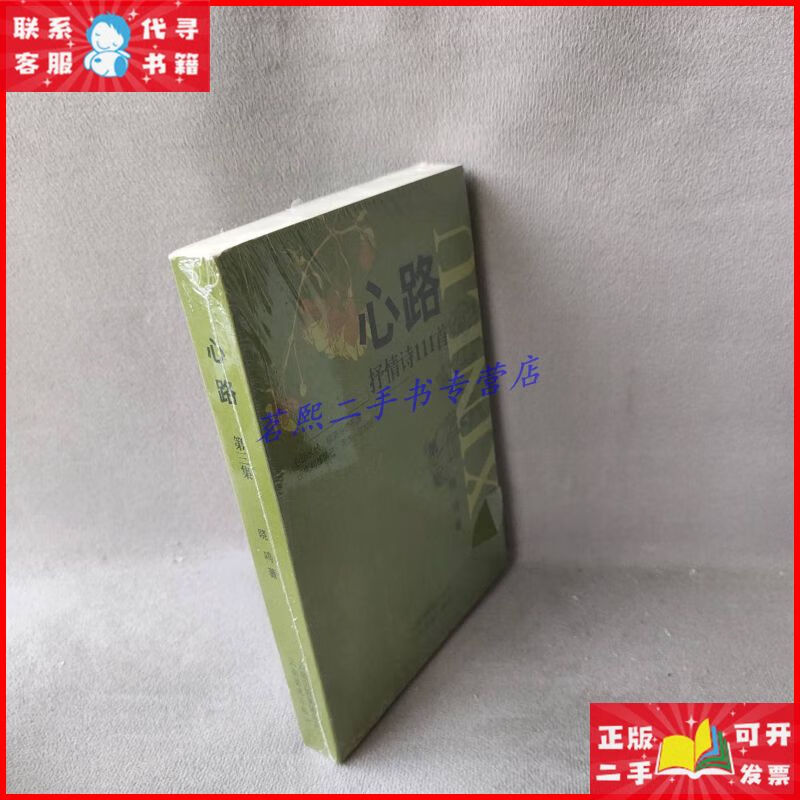 【9品】心路:抒情诗111首:第三集 云南美术出版社二手9成新