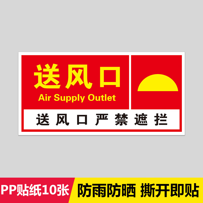 适配消防排烟口牌正压送风口报警严禁遮挡标志牌标示 送风口【贴纸10