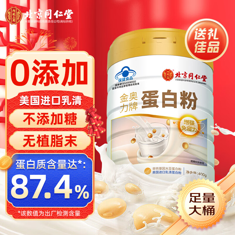 北京同仁堂蛋白粉增强免疫力 乳清蛋白粉 蛋白粉老年人增强免疫力补充营养 1桶[2桶加送礼袋][送长辈礼物实