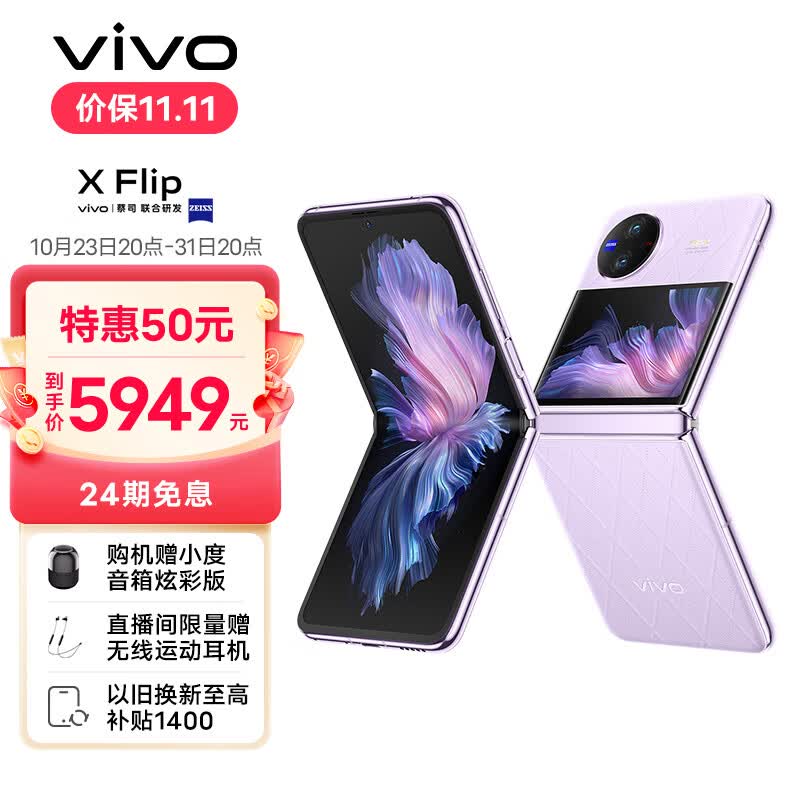 vivo X Flip 12GB+256GB 菱紫 轻巧优雅设计 魔镜大外屏 悬停蔡司影像 骁龙8+ 芯片 5G 折叠屏手机 xflip怎么看?