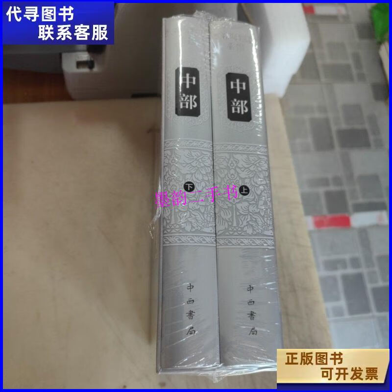 【二手9成新】汉译巴利三藏·经藏·中部. /范晶晶 中西书局