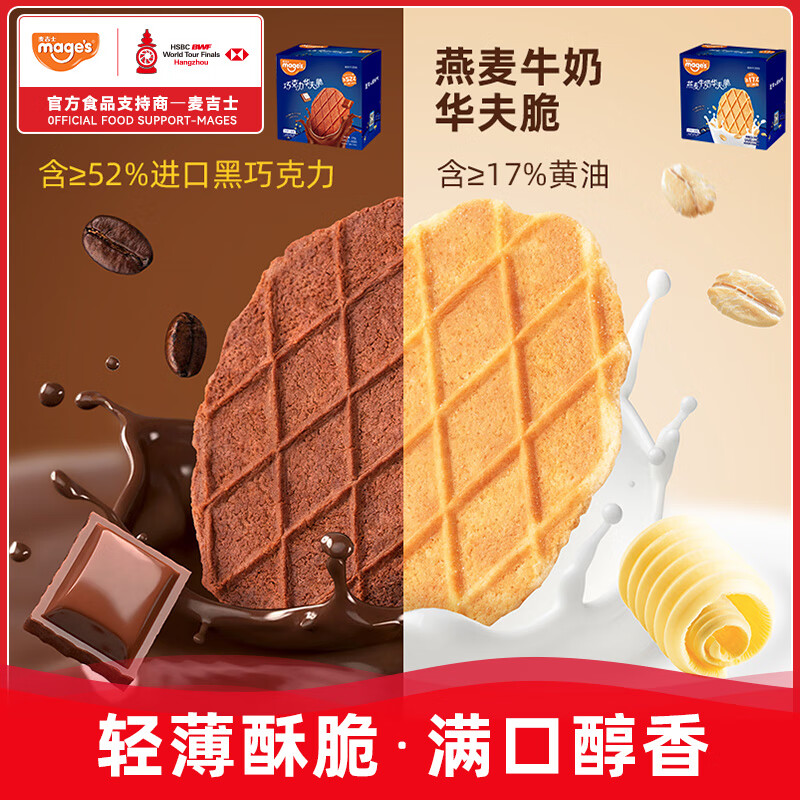 麦吉士华夫脆薄脆饼干网红零食办公室休闲零食 巧克力*1盒+燕麦牛奶*1盒396g