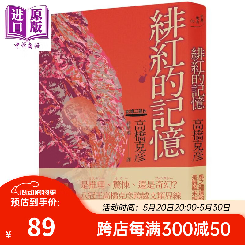 绯红的记忆:高桥克彦记忆三部作之一 港台原版 柳桥 日本文学