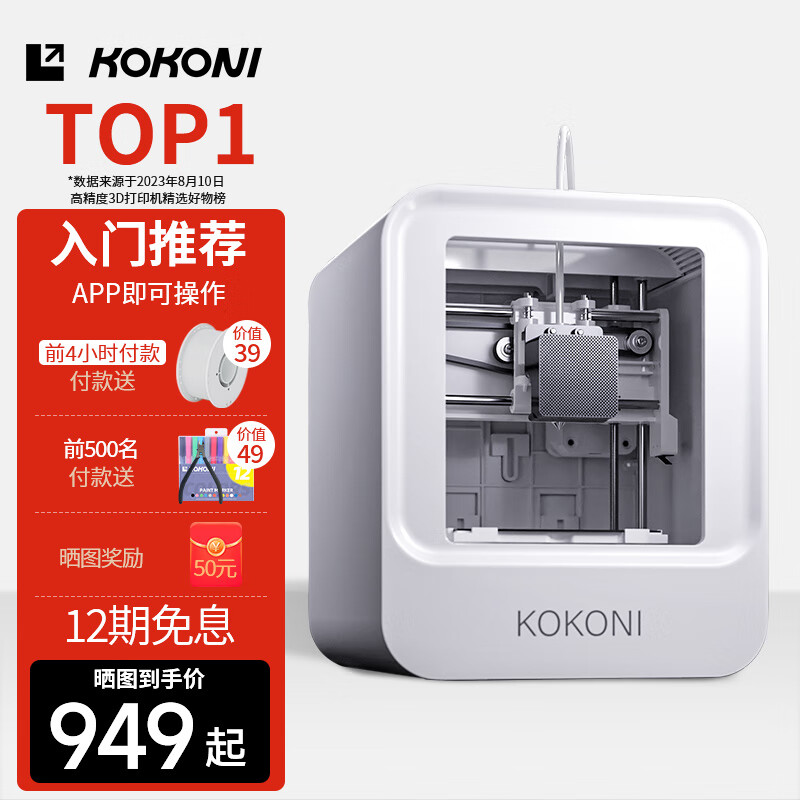 KOKONI桌面级家用智能3D打印机高精度儿童玩具手办FDM免调平wifi云打印米家众筹三D打印机 EC1+彩色耗材*3【性价比高】
