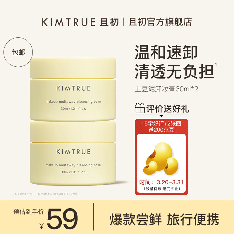 KIMTRUE且初土豆泥3.0三代越桔轻透卸妆膏瞬时乳化便携「旅行装」 土豆泥卸妆膏30ml*2