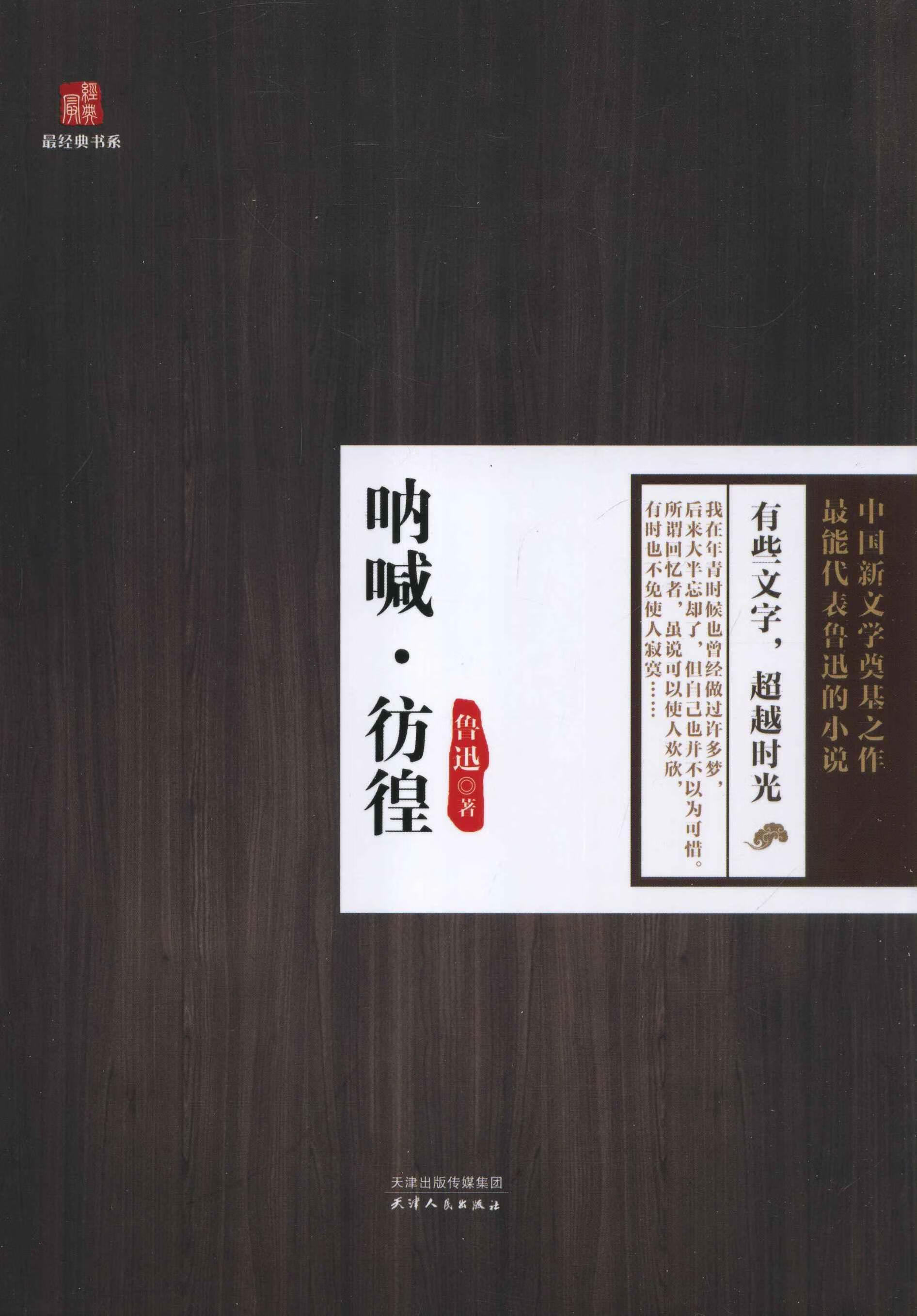 .彷徨鲁迅文学9787201082011 鲁迅小说小说集