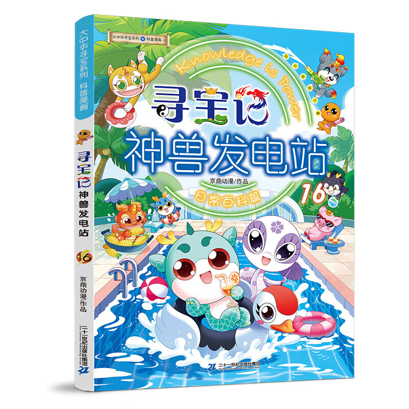 新华书店官方正版 大中华寻宝记神兽发电站全套17册大中华寻宝系列书全套5-6-8-10-12岁小学生科普百科漫画书世界恐龙新疆吉林秦朝宁夏寻宝记神兽在哪里 神兽发电站16