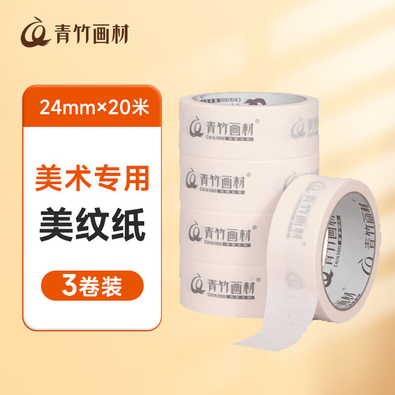 青竹画材（CHINJOO）美纹纸胶带美术生专用学生画画胶布皱纹胶纸无痕贴边水胶带画水粉素描素材 3盘装美术写生