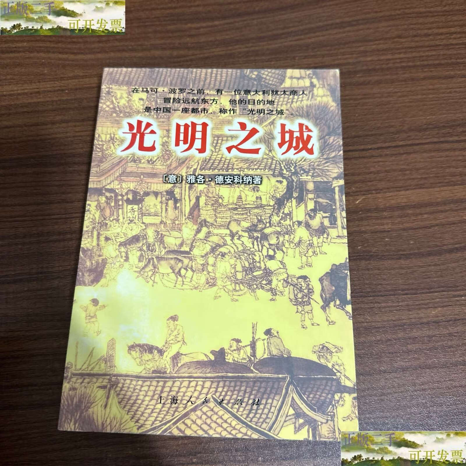 【二手9成新】光明之城 /雅各·德安科纳 上海人民