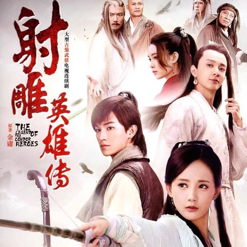 御舵杨旭文版【 新射雕英雄传】武侠古装电视剧dvd光盘碟片 李一桐