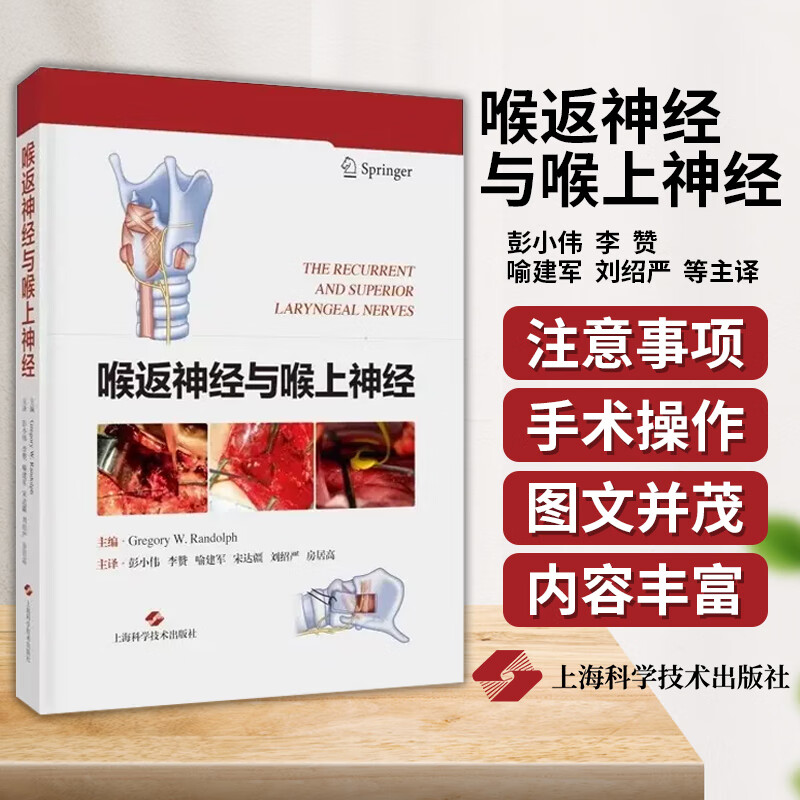 喉返神经与喉上神经 彭小伟 李赞 喻建军 刘绍严等主译 喉返神经的