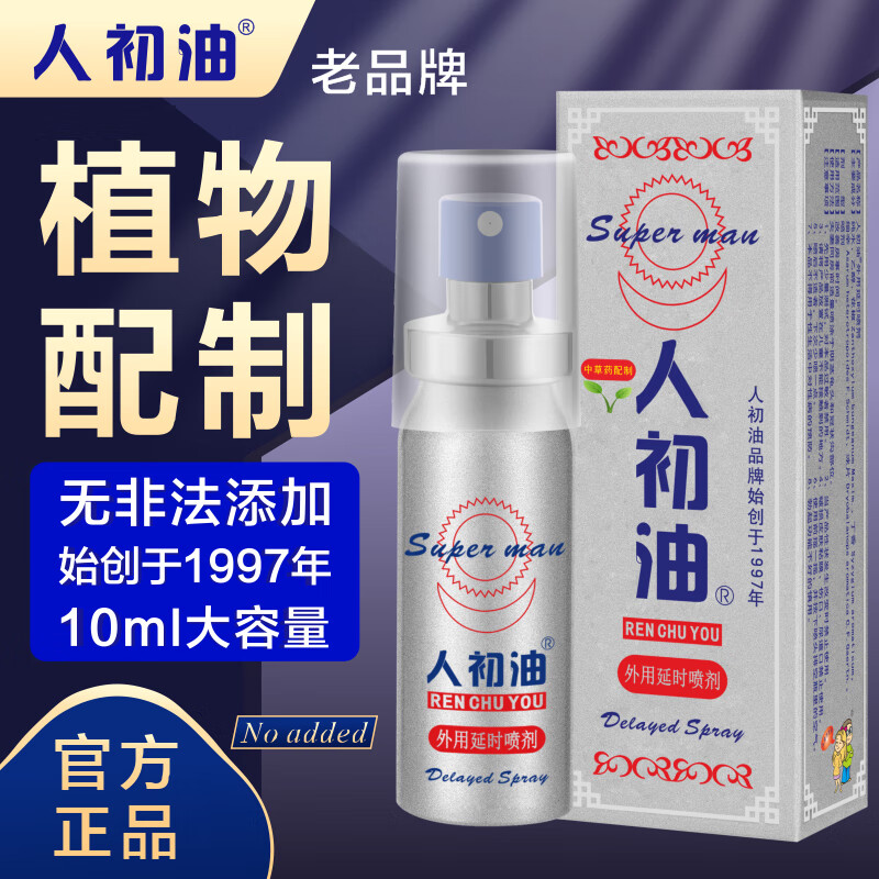 人初油延时喷雾男士喷剂印度神油延迟时间男持久不射不麻廷时液湿巾硬久 经典款