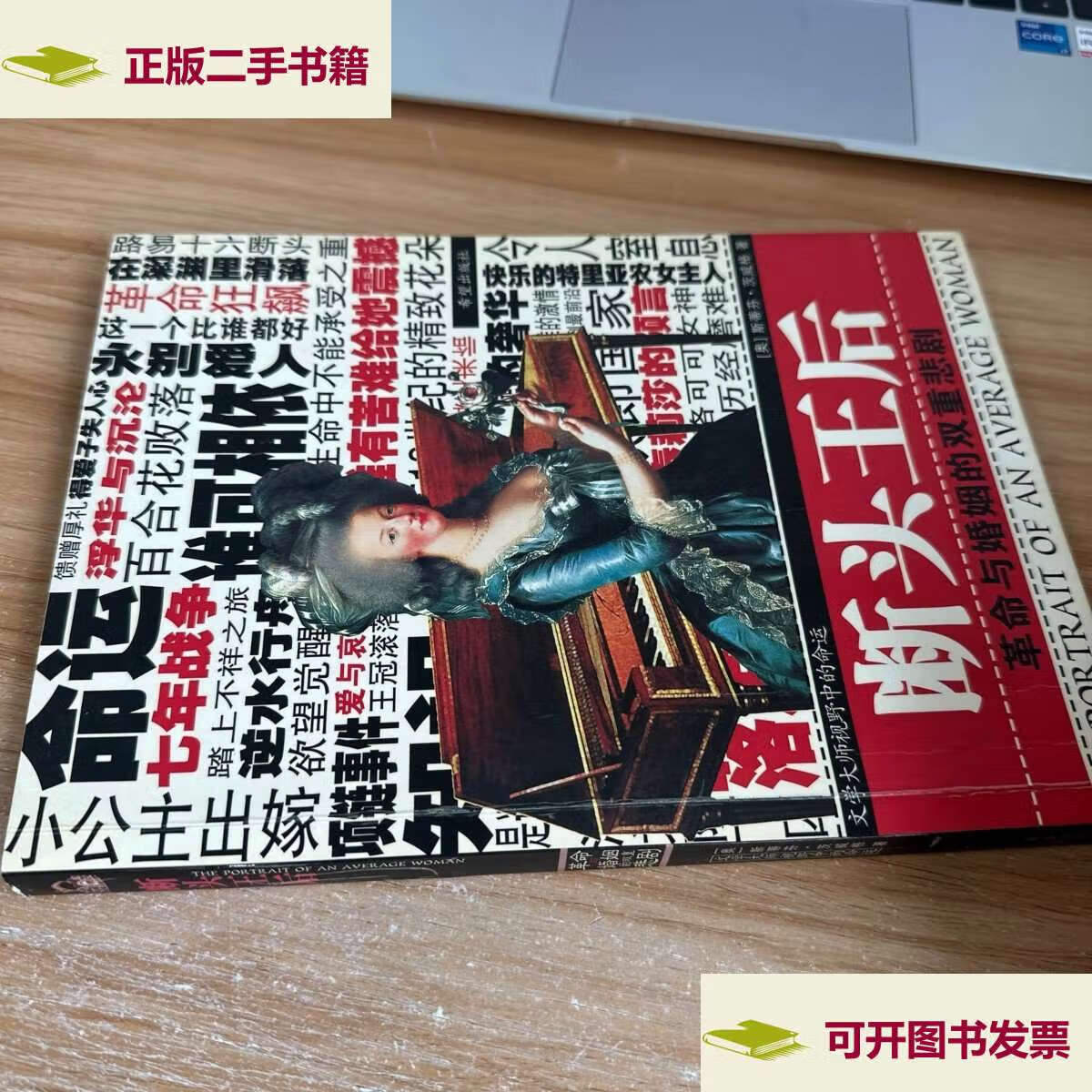 【二手9成新】断头王后:玛丽王后的最后岁月 /茨威格 希望