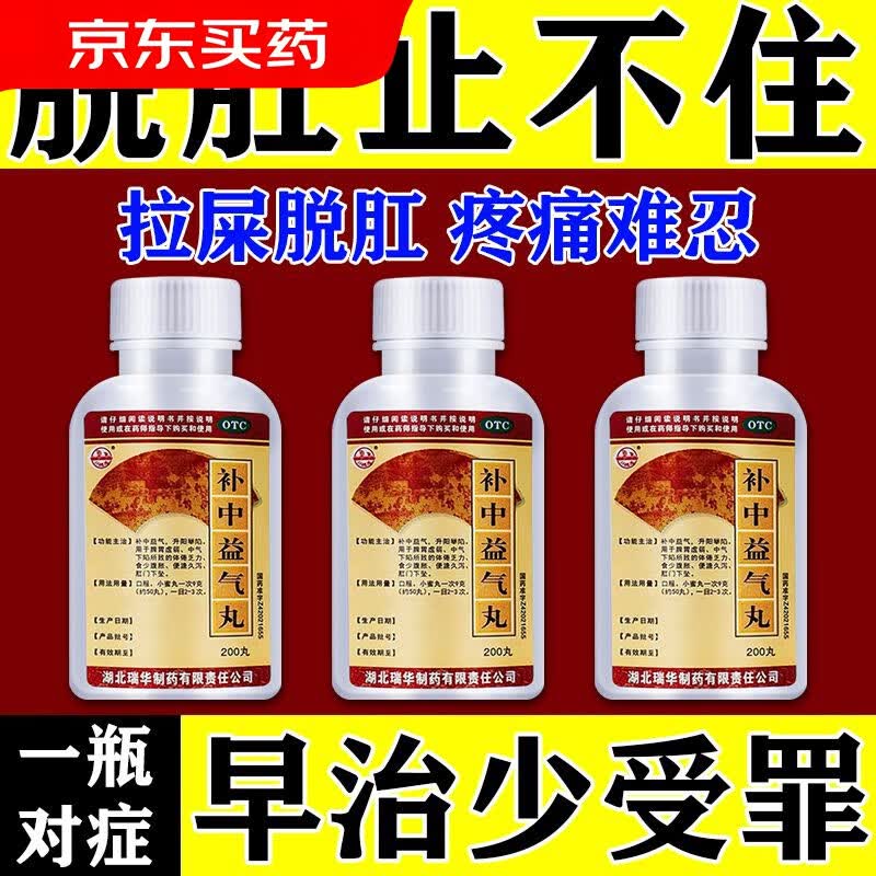 大便出血肛裂 大便拉血肛门垂坠感 补中益气丸d 一盒装[肛门脱出总