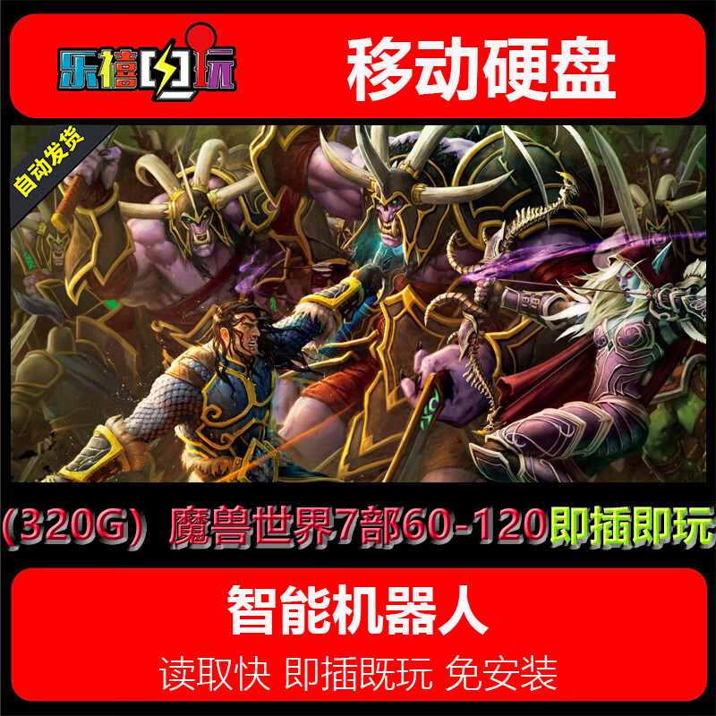 修玛游戏硬盘320G 魔兽世界单机版60-120合集7部 附带机器人可战场