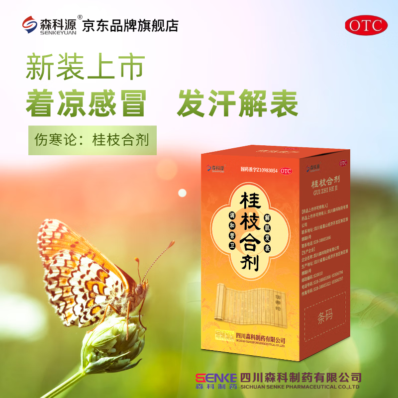 【森科源】桂枝合剂:体虚感冒,着凉感冒,经常感冒,肌肉酸痛,头痛无汗