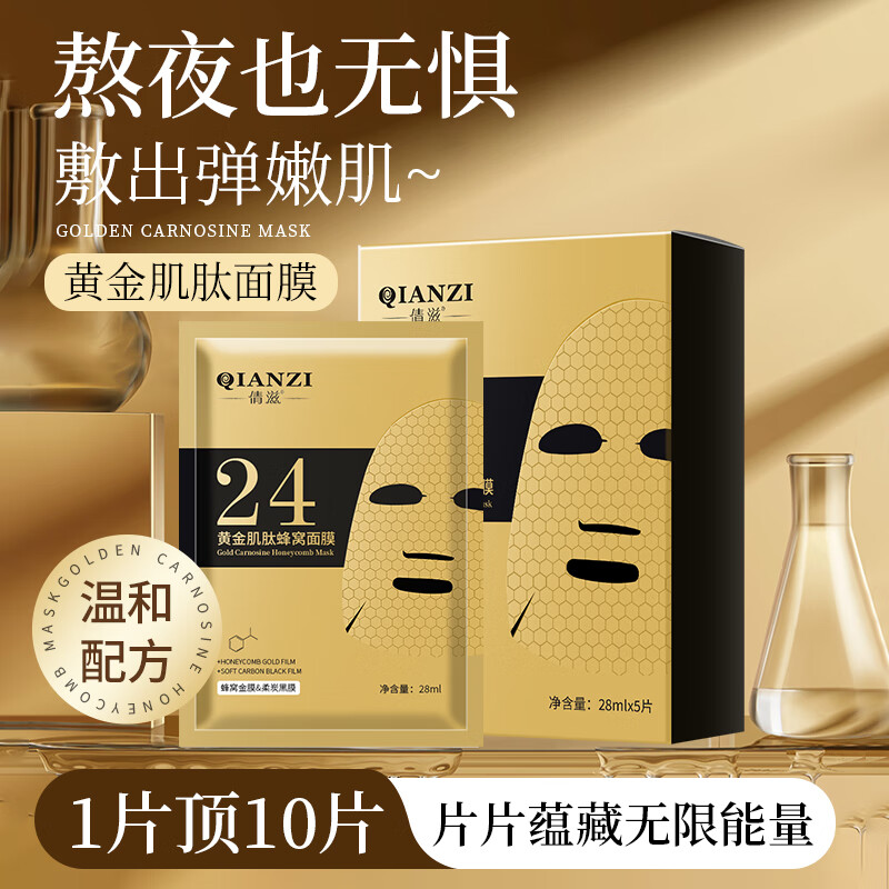 倩滋（QIANZI）黄金面膜28ML*5片烟酰胺补水保湿提亮弹嫩细致舒缓肌肤生日礼物