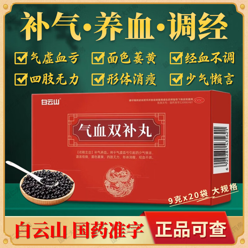 白云山 气血双补丸 9g*20袋/盒 女补气养血 气虚血亏懒言面色萎黄四肢无力形体消瘦经血不调正品 3盒【一疗程】形体消瘦
