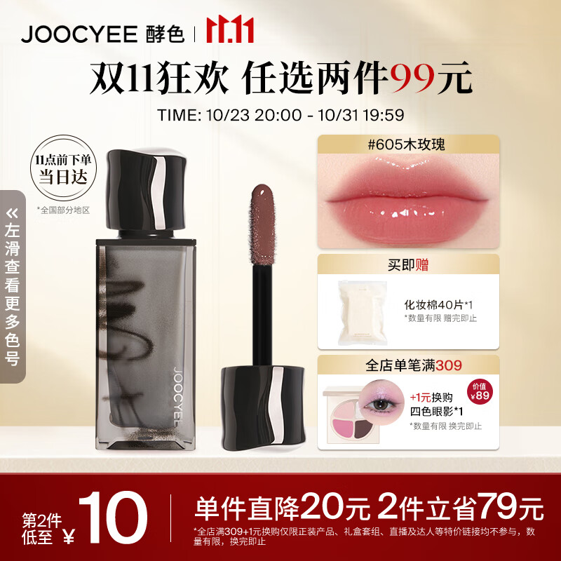 Joocyee酵色smoky烟熏系列水唇蜜#605木玫瑰4g 生日礼物女生