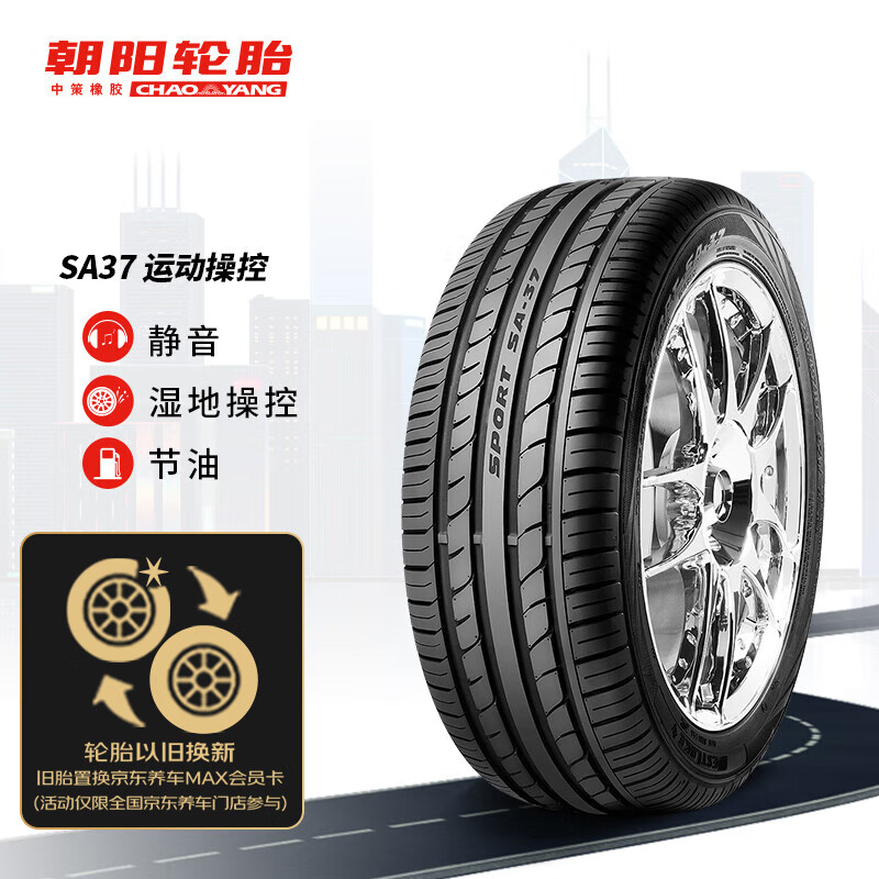 朝阳轮胎/汽车轮胎/换轮胎 205/55R16 SA37 91V 适配马自达/现代/大众