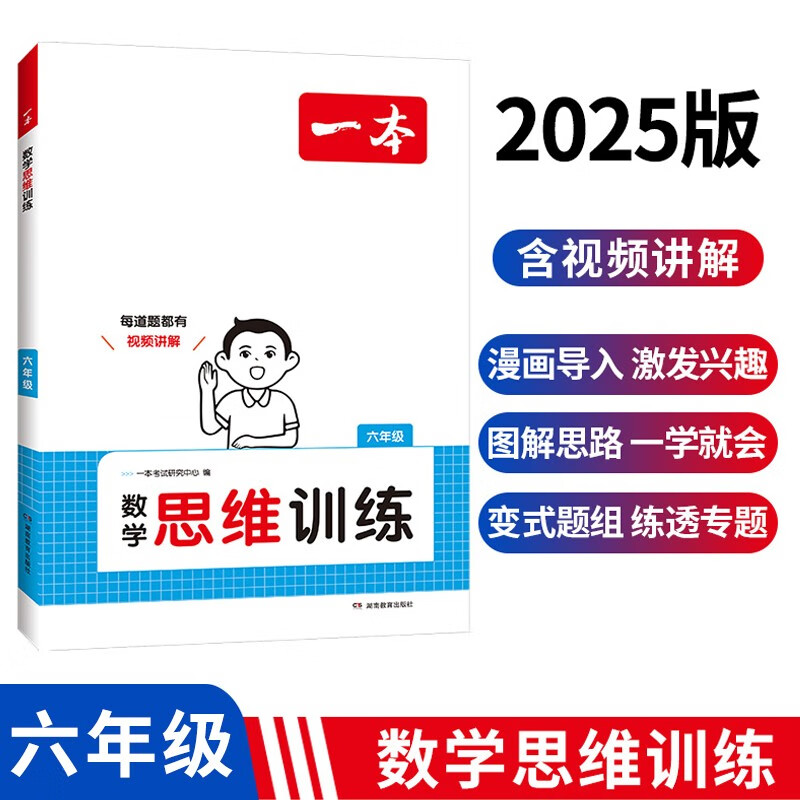 一本小学数学思维训练六年级 2025版奥数训练举一反三计算能力应用题变式题组满分专项练习册天天练