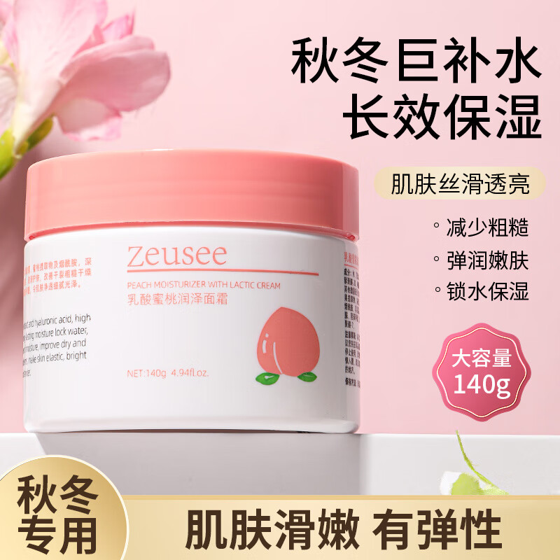 Zeusee乳酸蜜桃保湿面霜补水女学生保湿护肤品140g