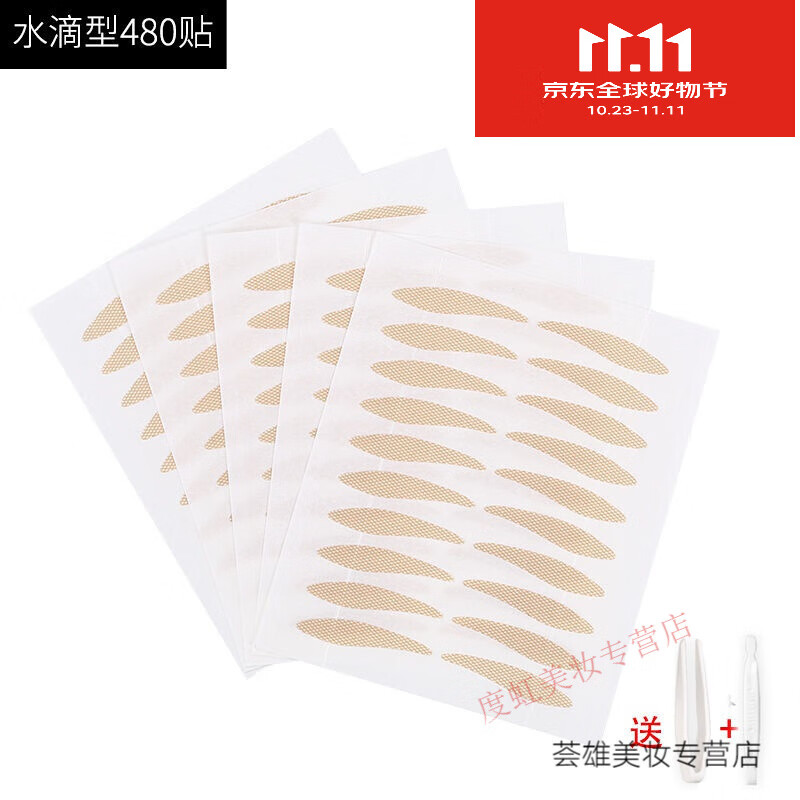 睫蓓双眼皮贴隐形逼真眼皮下垂贴内双肿泡眼双眼皮防眼垂定型霜 水滴款480贴/包(改善眼尾下垂) 1份(每包送镊叉工具)