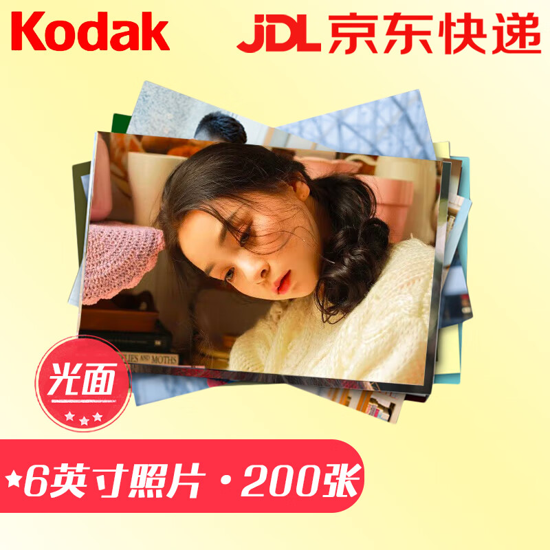 柯达（Kodak) 洗照片  照片 冲印照片 6英寸200张 光面 冲印相片 手机照片